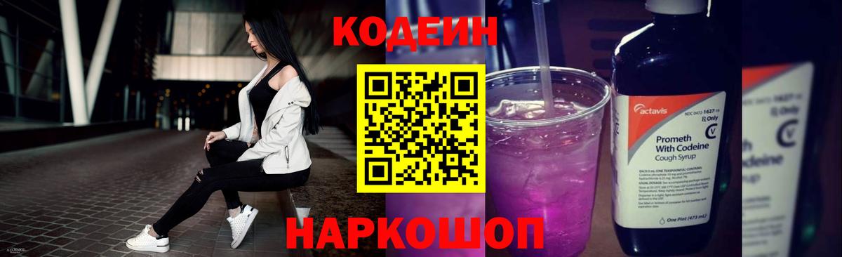 Кодеин Purple Drank  Вход с VPN  Можга  Кодеиновый сироп Lean Purple Drank 